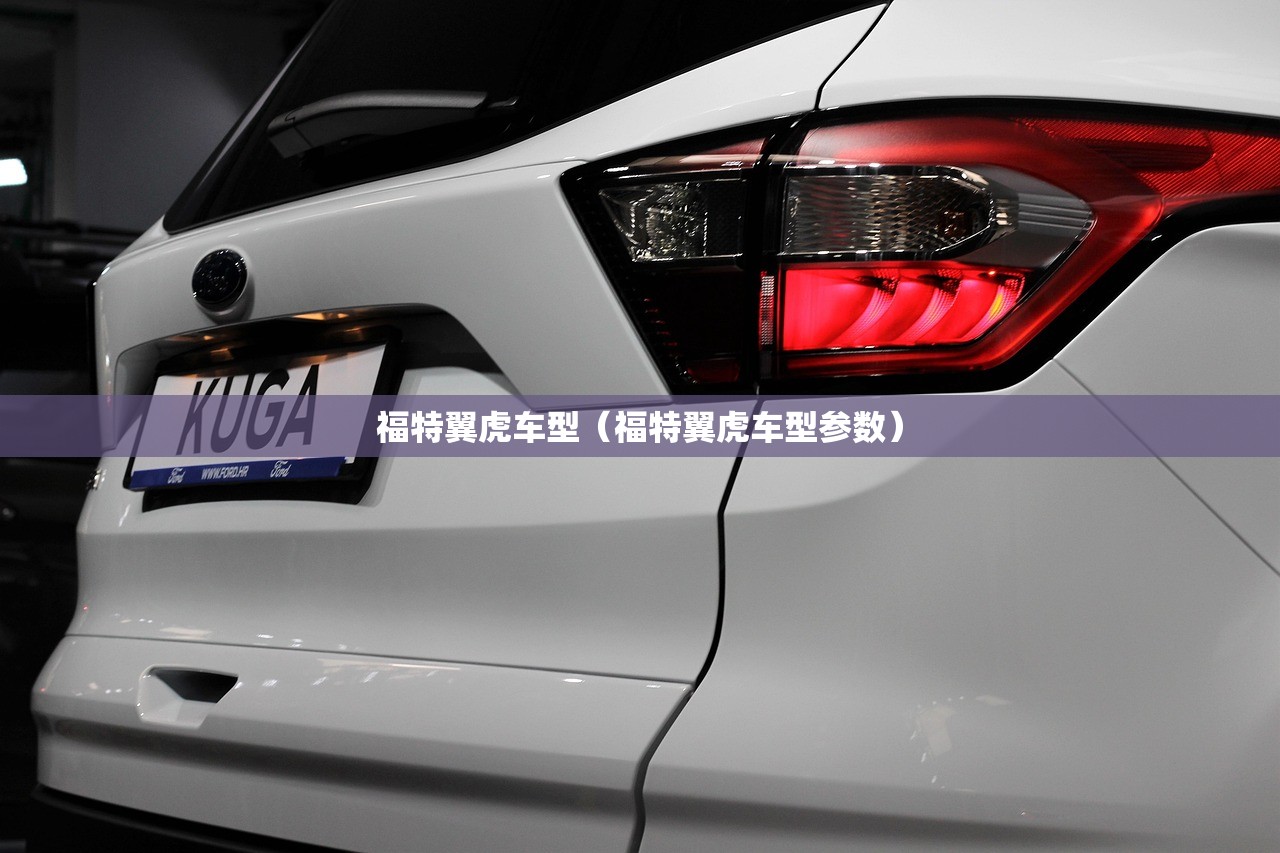 福特翼虎车型（福特翼虎车型参数）