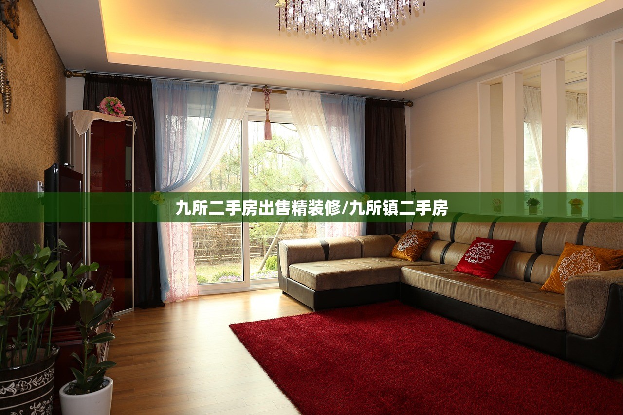 九所二手房出售精装修/九所镇二手房
