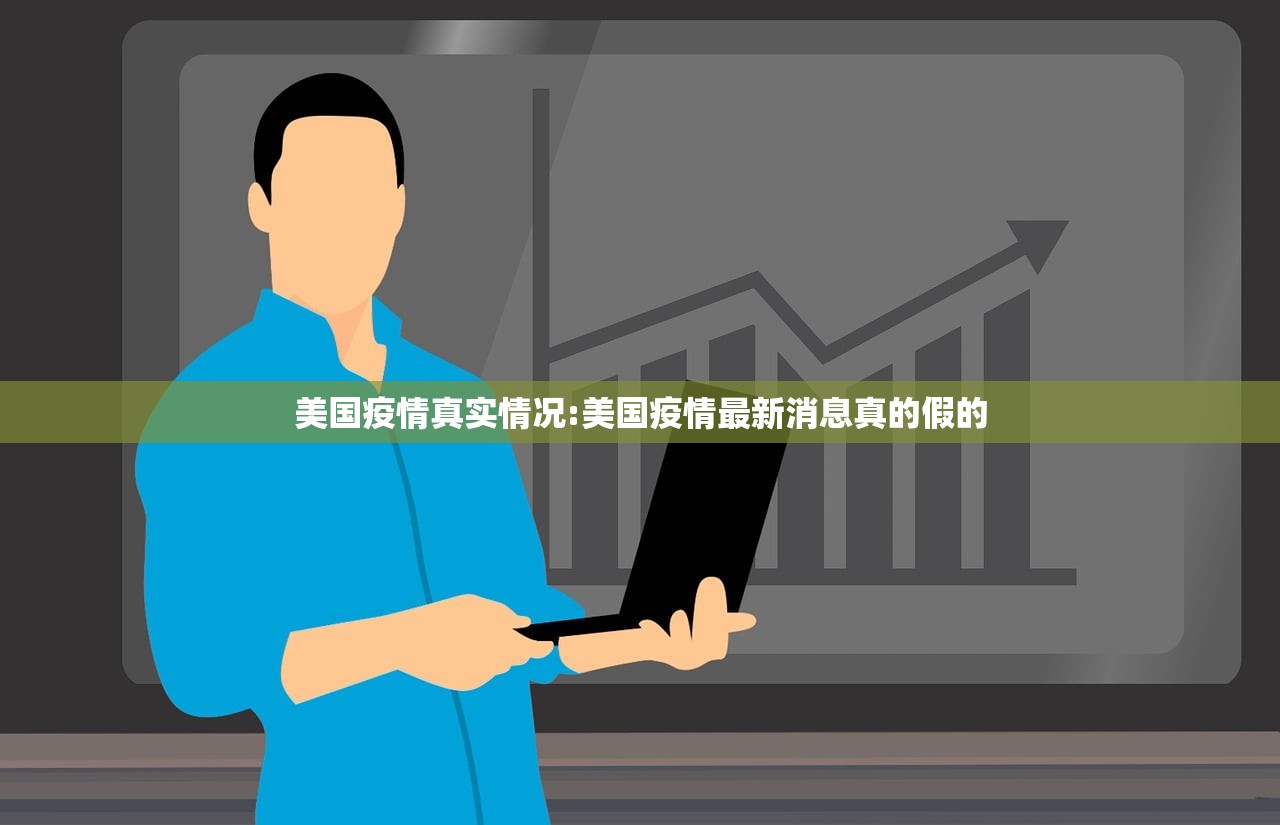 美国疫情真实情况:美国疫情最新消息真的假的