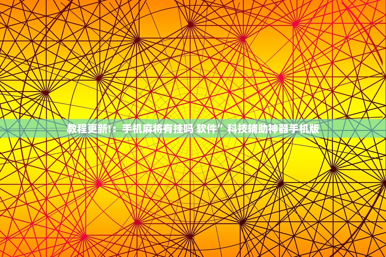 教程更新!：手机麻将有挂吗 软件	”科技辅助神器手机版