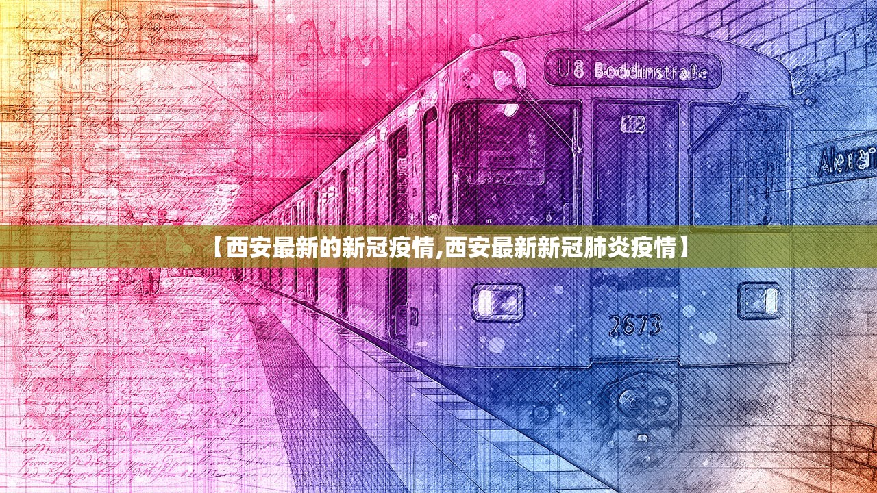 【西安最新的新冠疫情,西安最新新冠肺炎疫情】
