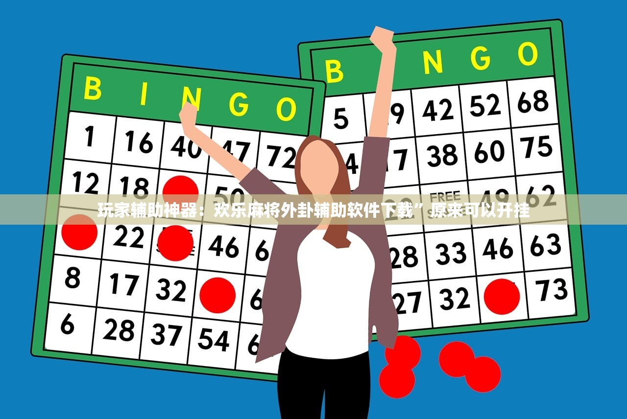 辅助神器“越乡游义乌麻将斗牛开挂”2026开挂教程步骤
