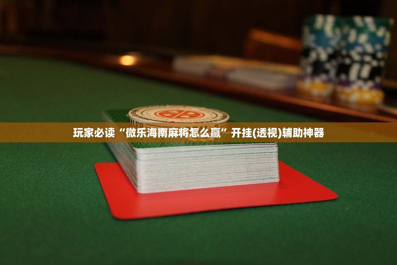 教程辅助!“中至山西麻将怎么开挂”(透视挂)辅助下载教程