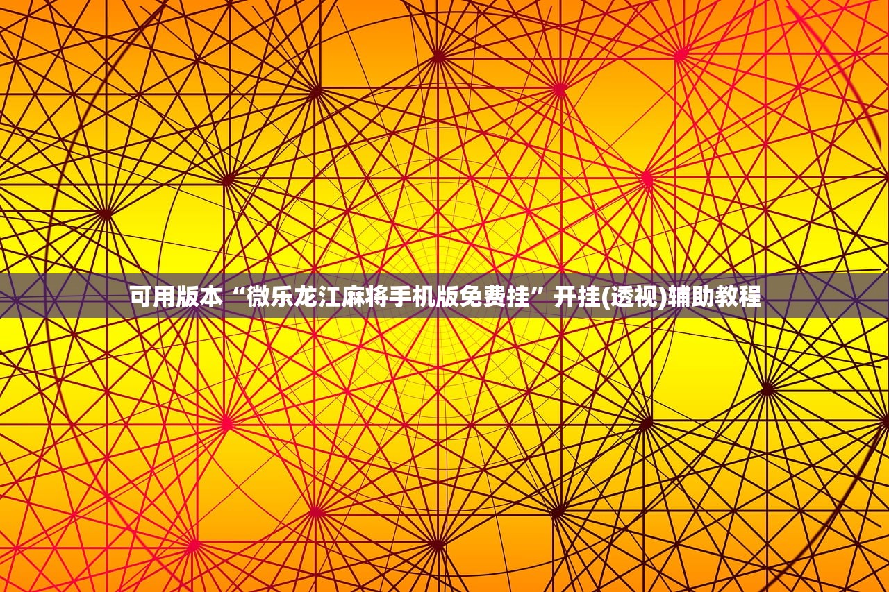 辅助神器“越乡游义乌麻将斗牛开挂”2026开挂教程步骤