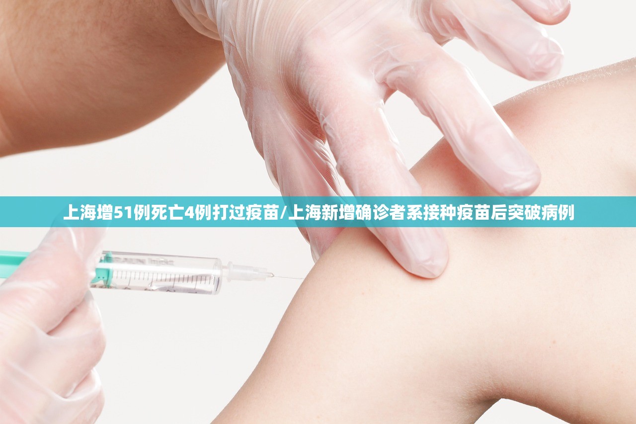 上海增51例死亡4例打过疫苗/上海新增确诊者系接种疫苗后突破病例