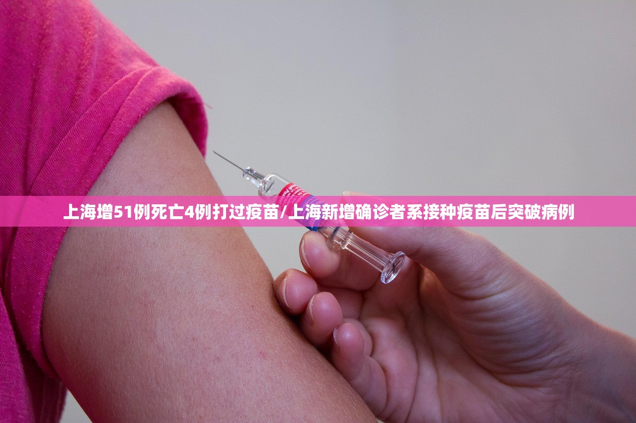 上海增51例死亡4例打过疫苗/上海新增确诊者系接种疫苗后突破病例
