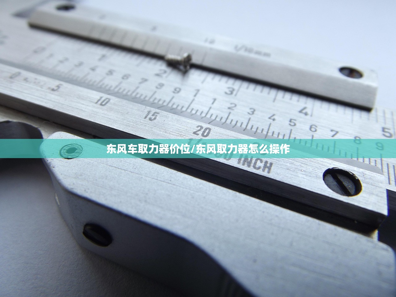 东风车取力器价位/东风取力器怎么操作