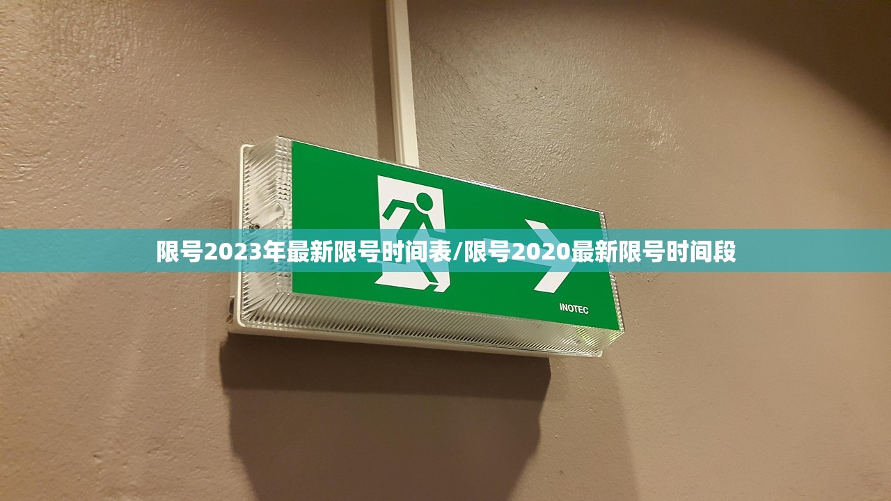 限号2023年最新限号时间表/限号2020最新限号时间段