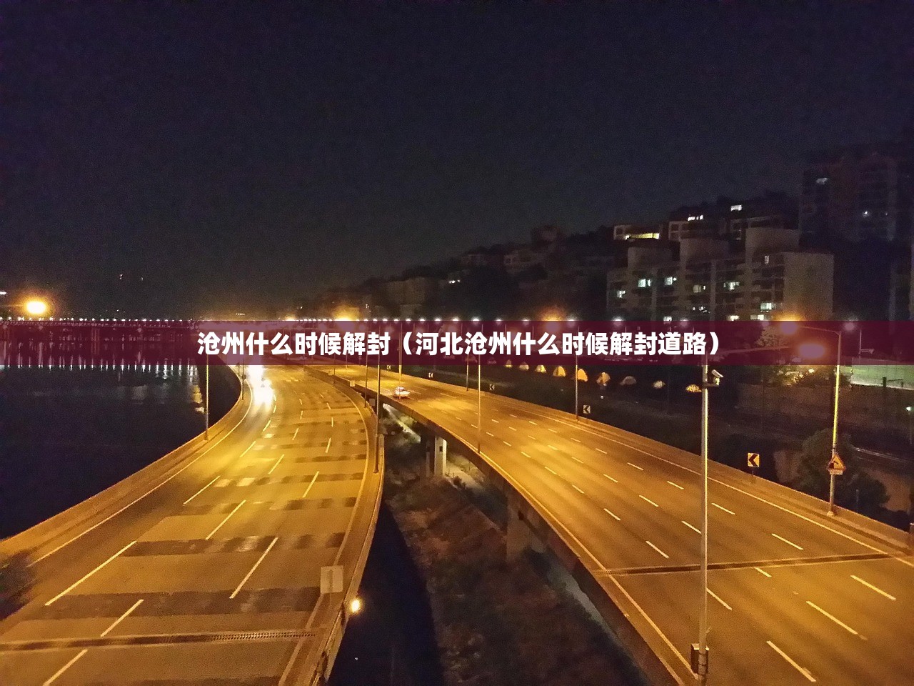 沧州什么时候解封（河北沧州什么时候解封道路）