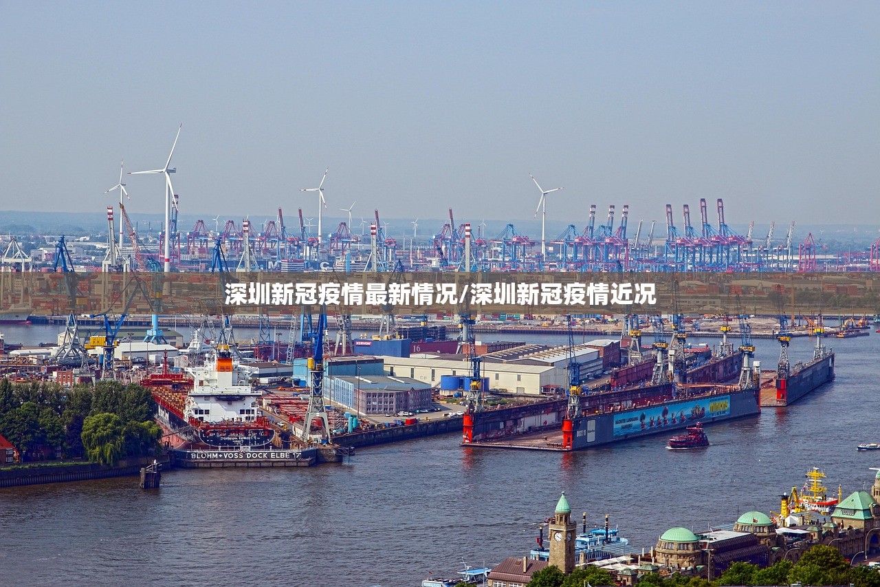 深圳新冠疫情最新情况/深圳新冠疫情近况