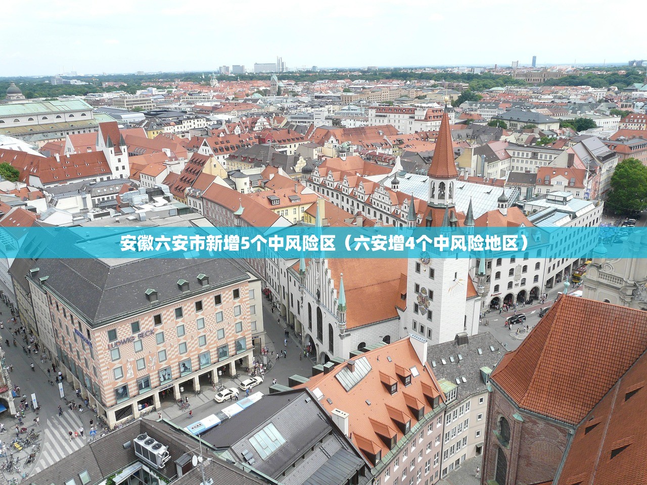 安徽六安市新增5个中风险区（六安增4个中风险地区）