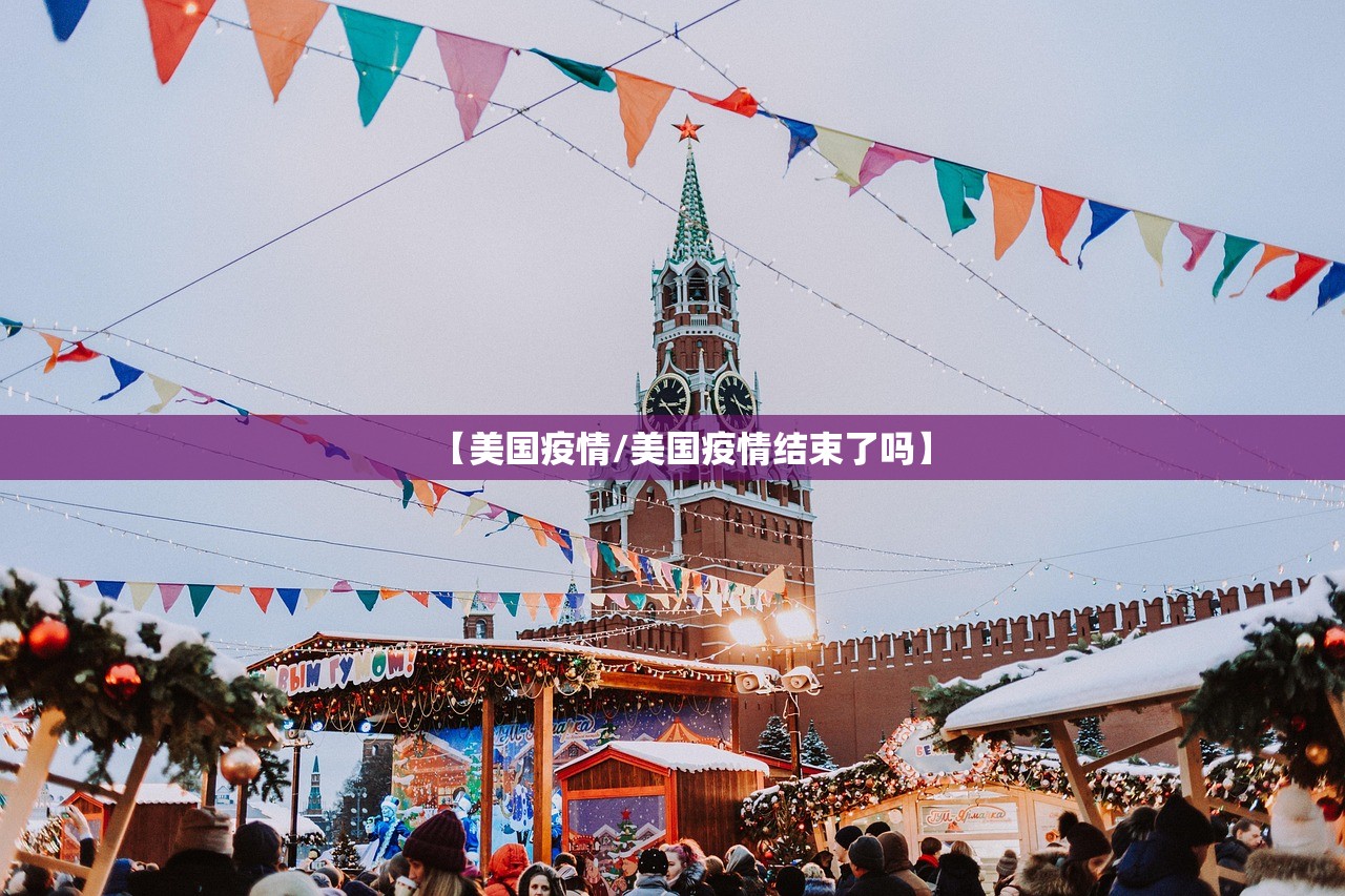 【美国疫情/美国疫情结束了吗】