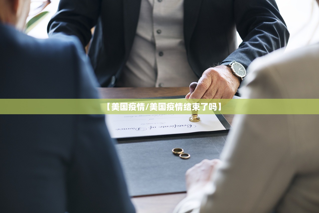 【美国疫情/美国疫情结束了吗】