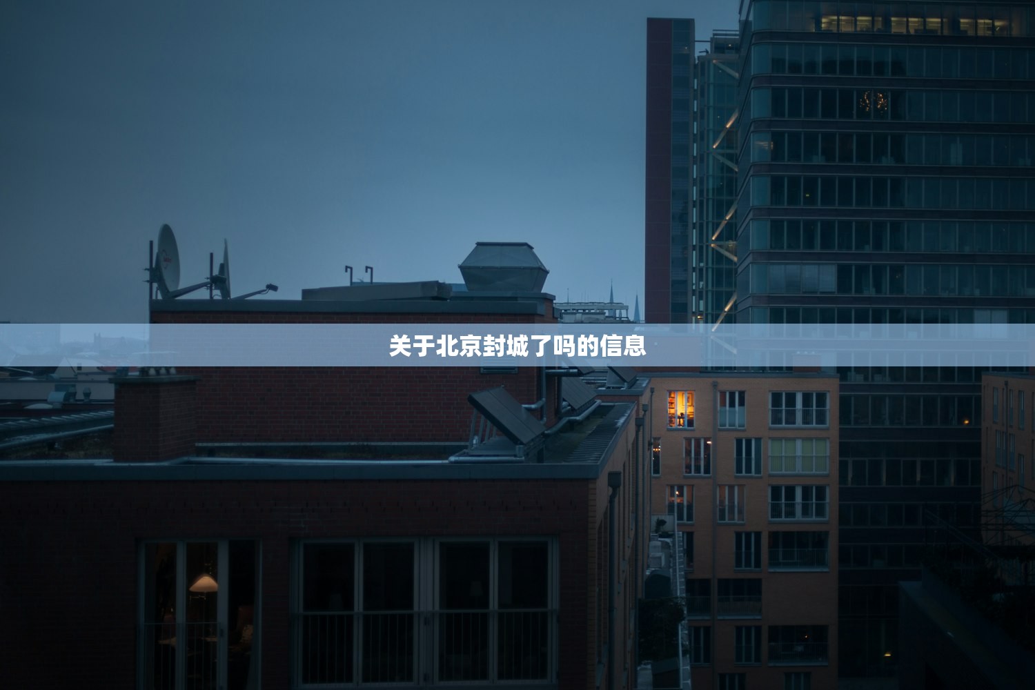 关于北京封城了吗的信息