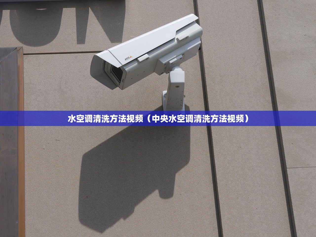水空调清洗方法视频（中央水空调清洗方法视频）