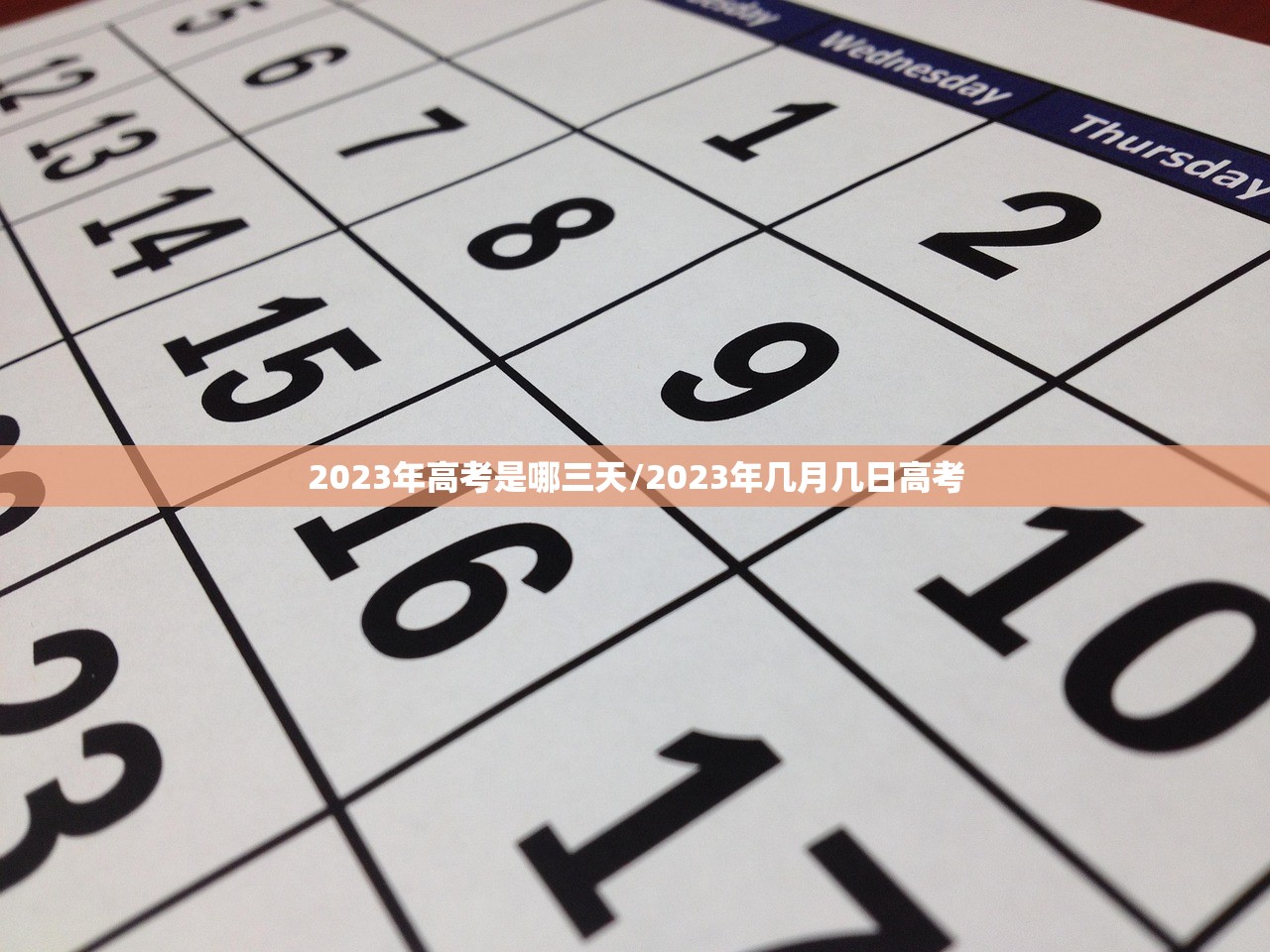 2023年高考是哪三天/2023年几月几日高考