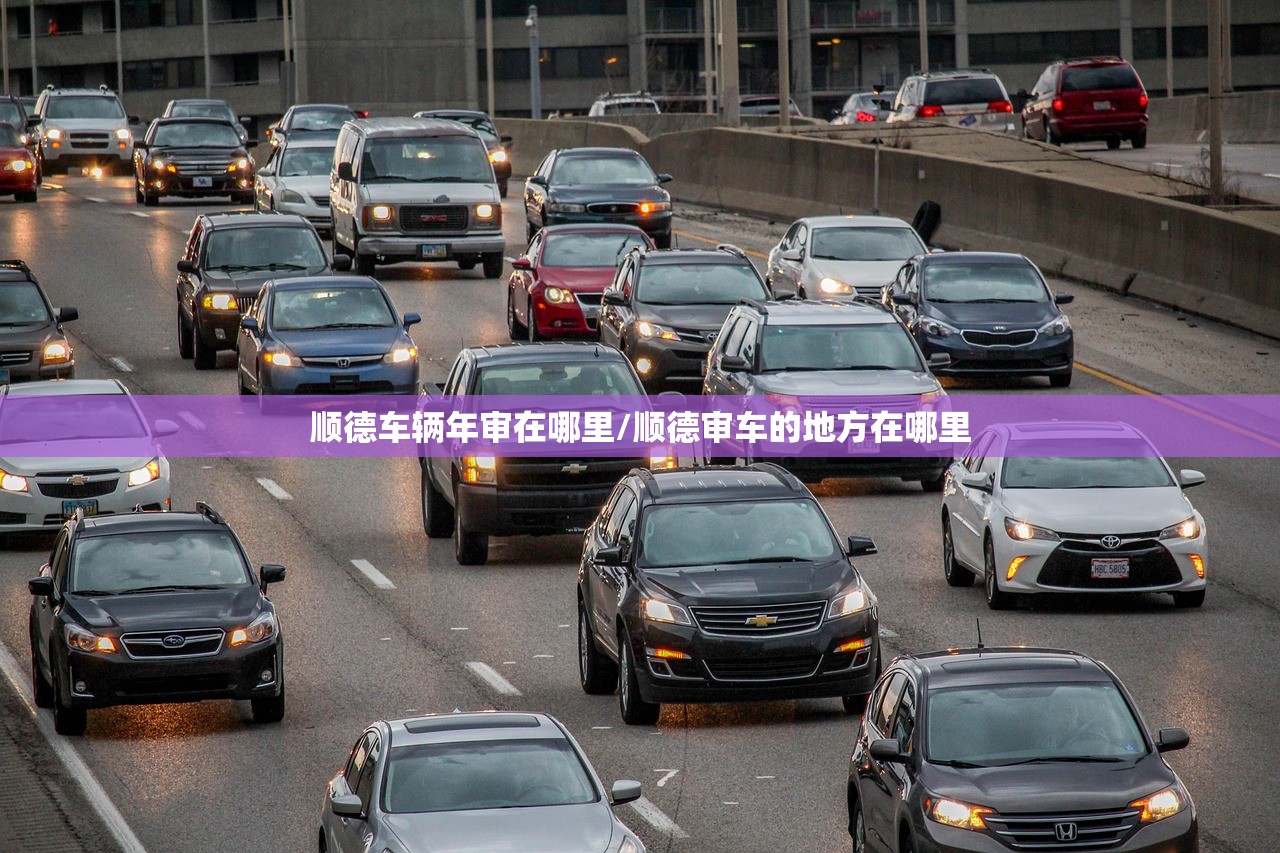 顺德车辆年审在哪里/顺德审车的地方在哪里