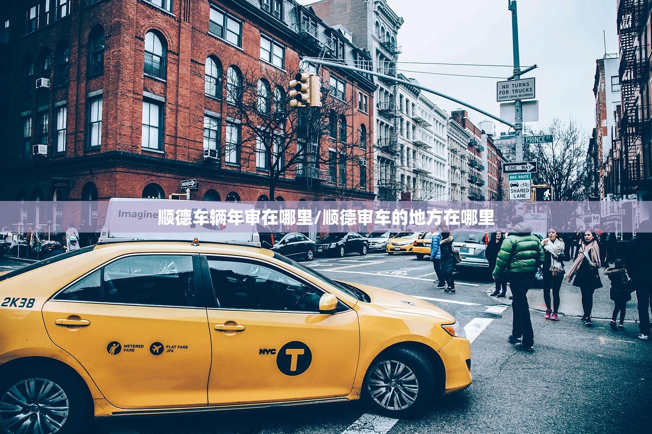 顺德车辆年审在哪里/顺德审车的地方在哪里