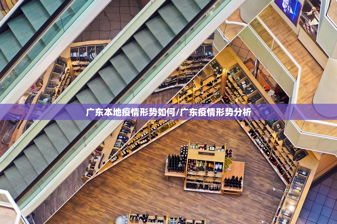 广东本地疫情形势如何/广东疫情形势分析