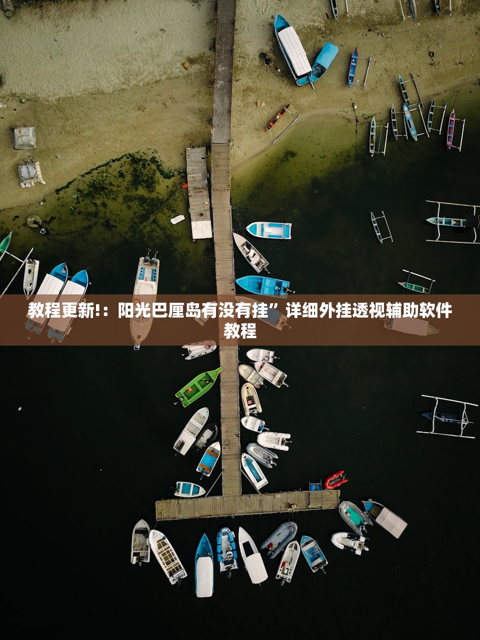 玩家必读“闲逸碰胡到底有没有挂”细辅助教程分享