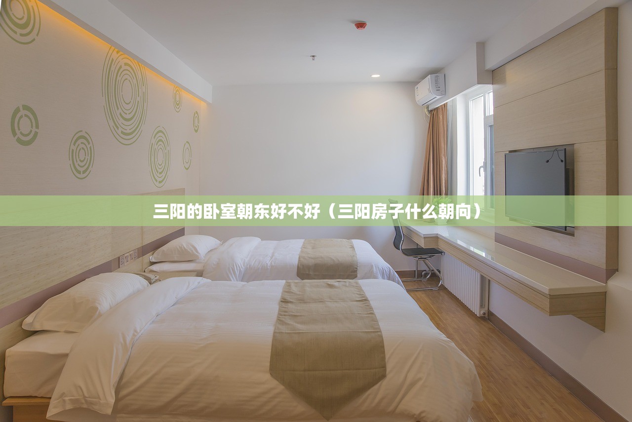 三阳的卧室朝东好不好（三阳房子什么朝向）