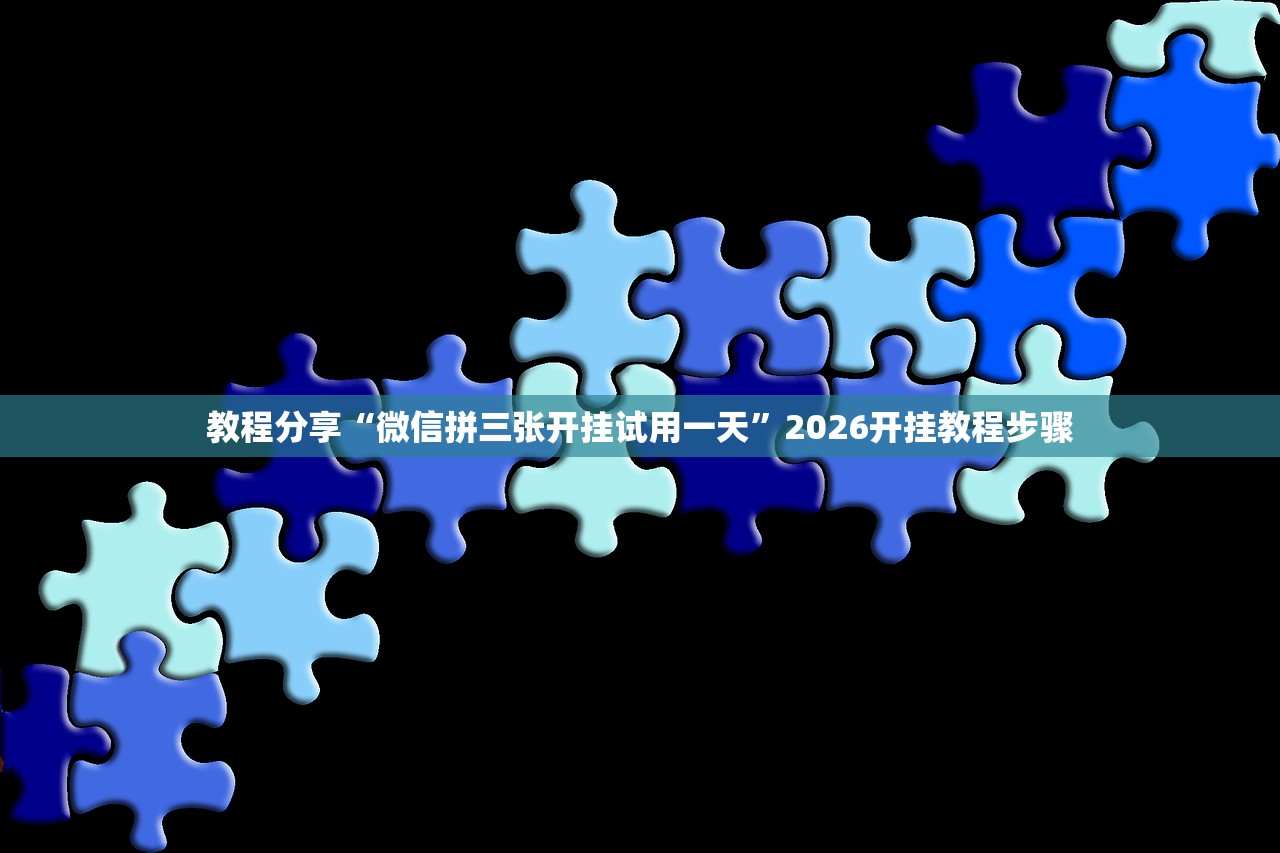 教程分享“微乐麻将开挂教程步骤”详细开挂教程