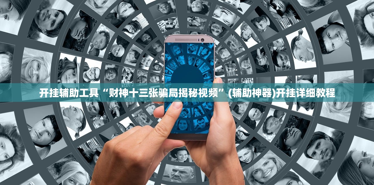 教程分享“微乐麻将开挂教程步骤”详细开挂教程