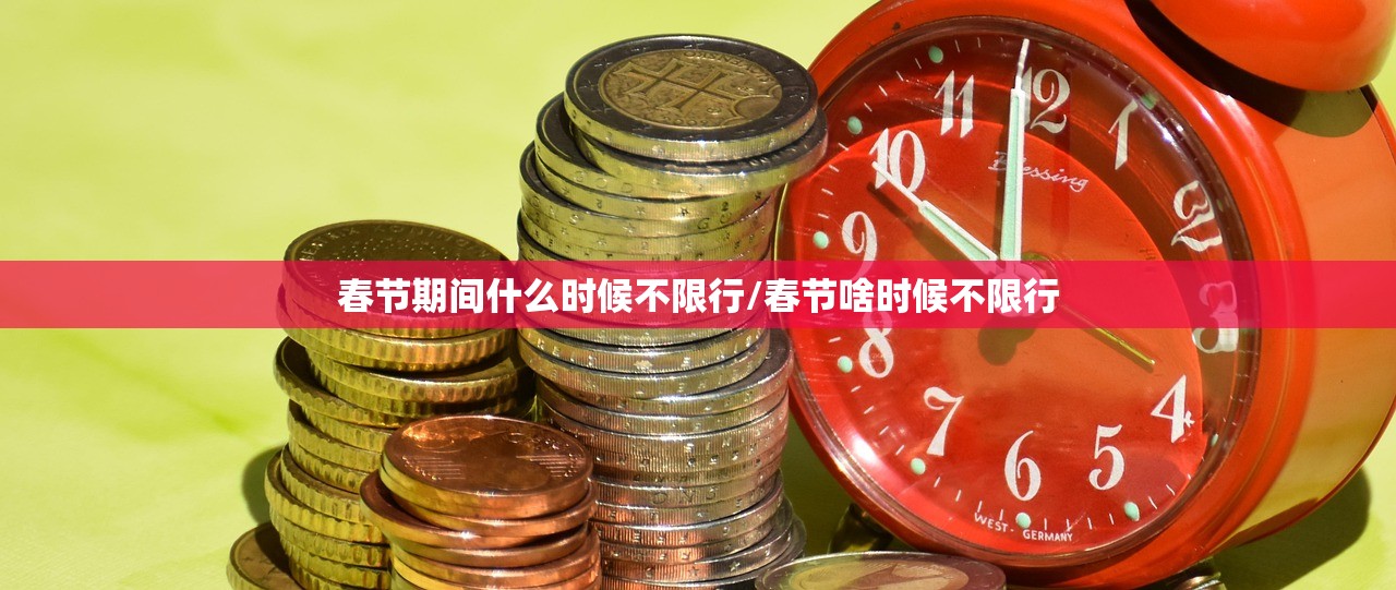 春节期间什么时候不限行/春节啥时候不限行