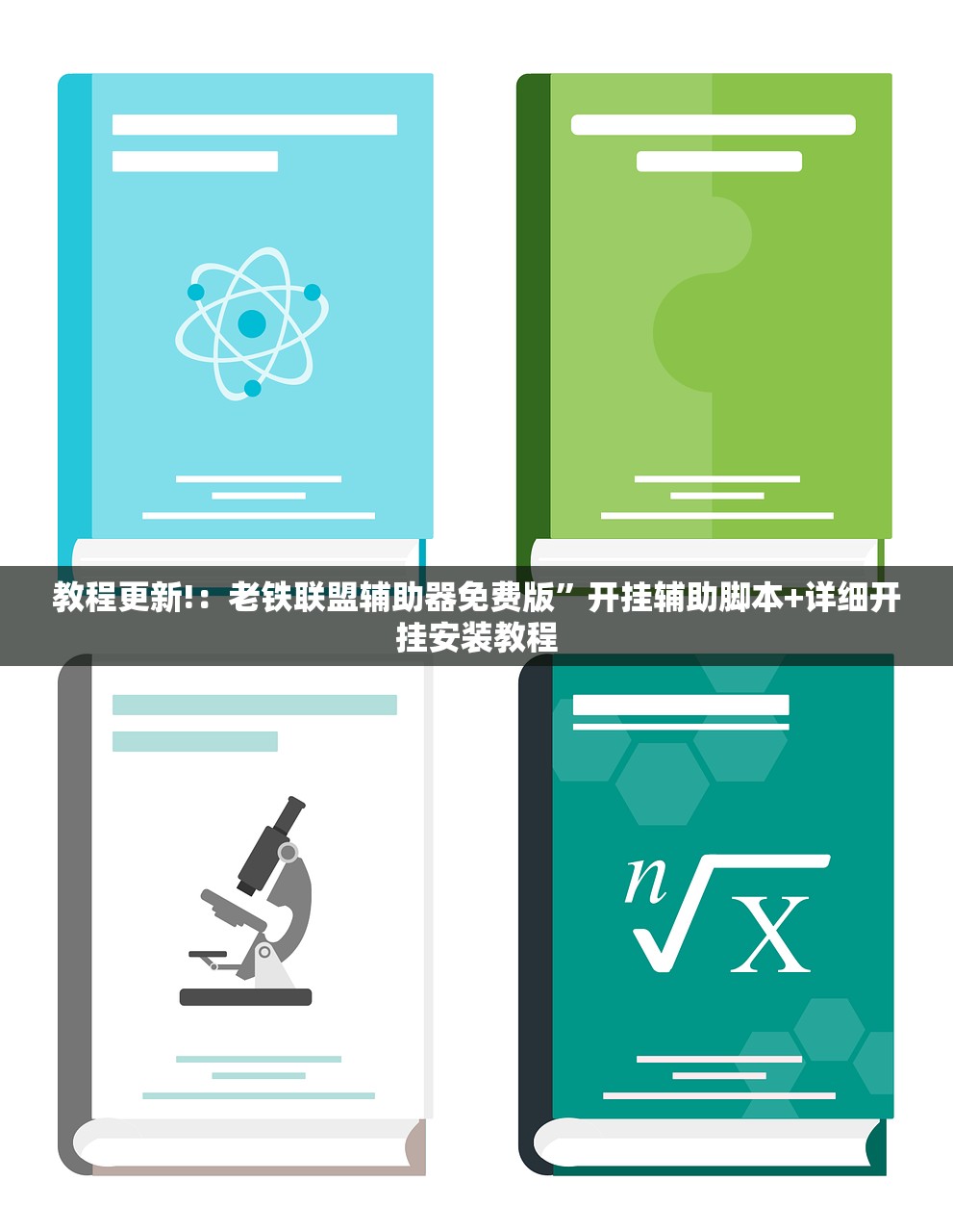 玩家必读“闲逸碰胡到底有没有挂”细辅助教程分享
