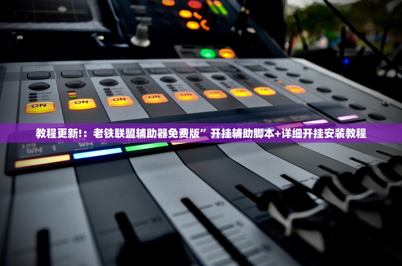 教程更新!：老铁联盟辅助器免费版”开挂辅助脚本+详细开挂安装教程