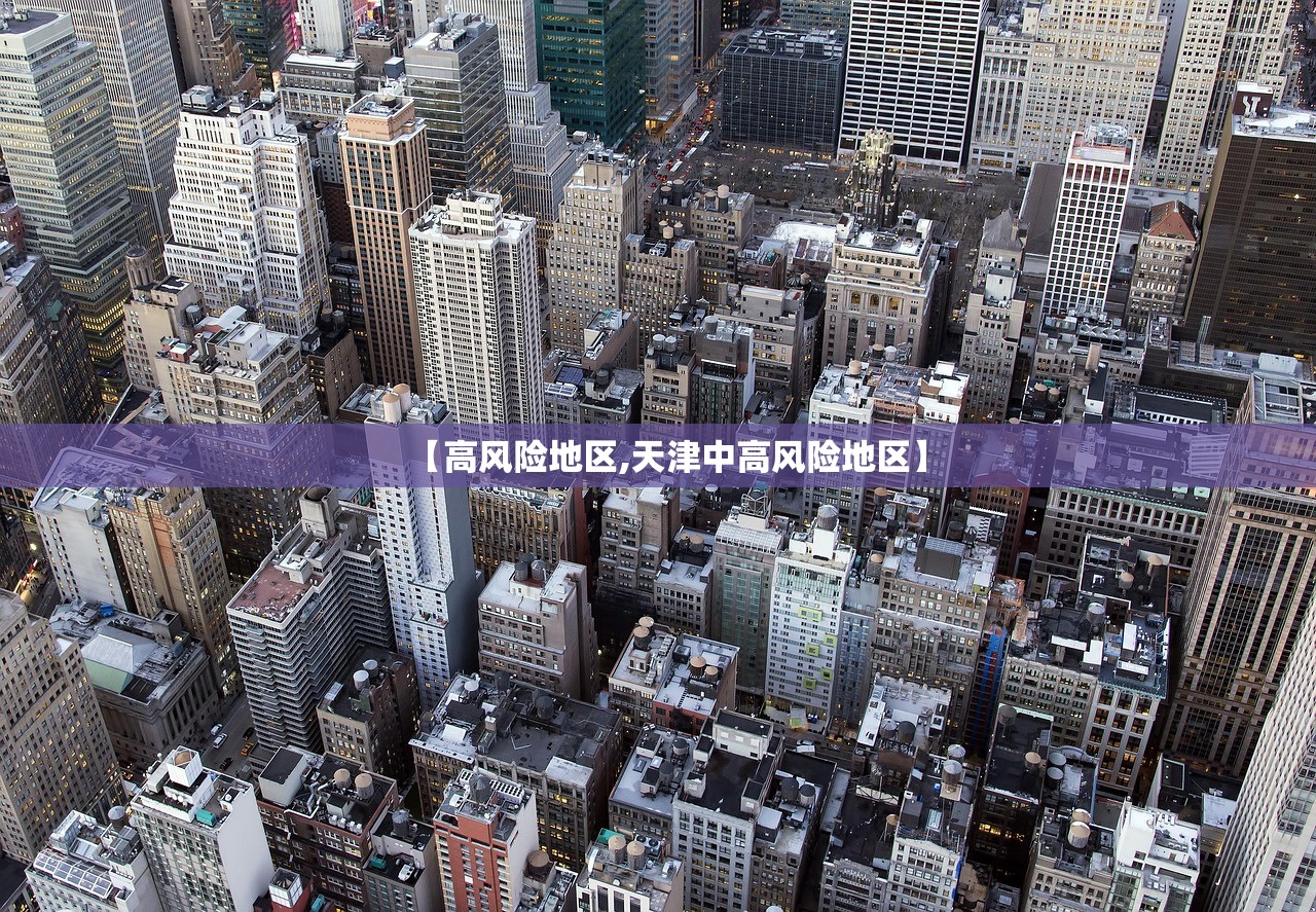 【高风险地区,天津中高风险地区】