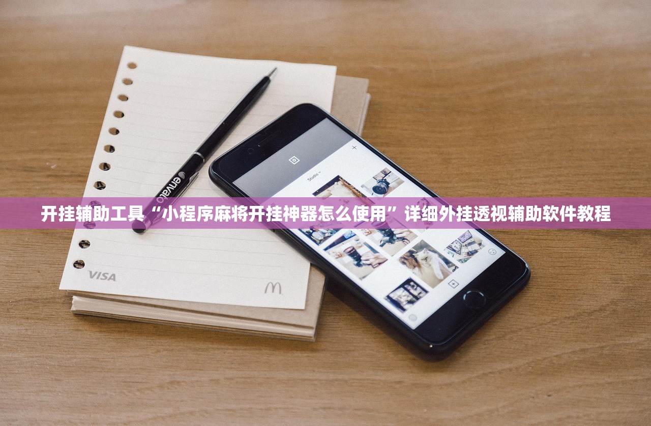 开挂辅助工具“小程序麻将开挂神器怎么使用”详细外挂透视辅助软件教程