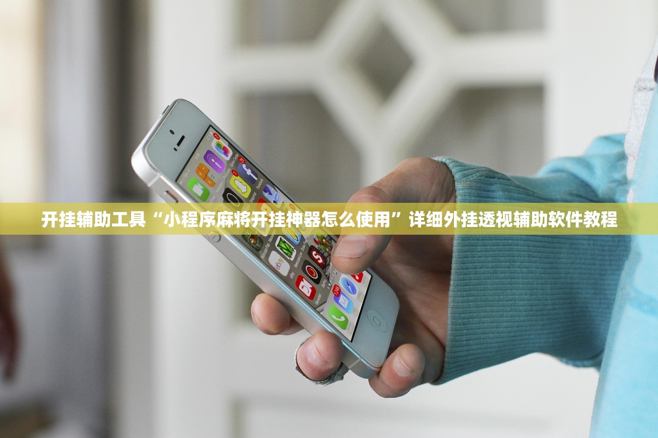 开挂辅助工具“小程序麻将开挂神器怎么使用”详细外挂透视辅助软件教程