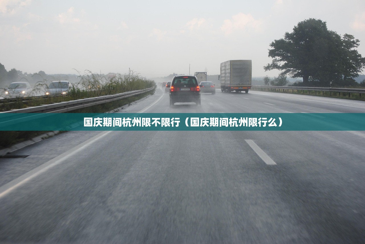 国庆期间杭州限不限行（国庆期间杭州限行么）