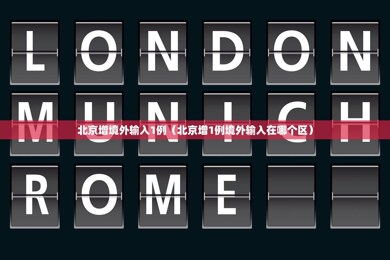 北京增境外输入1例（北京增1例境外输入在哪个区）