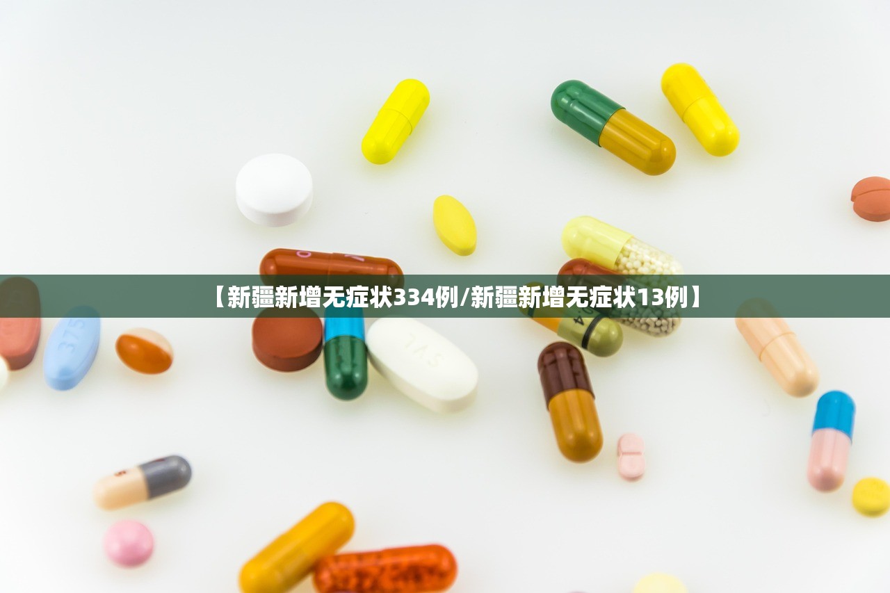 【新疆新增无症状334例/新疆新增无症状13例】