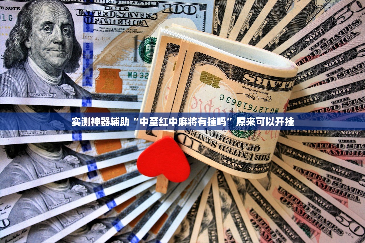 实测神器辅助“中至红中麻将有挂吗	”原来可以开挂