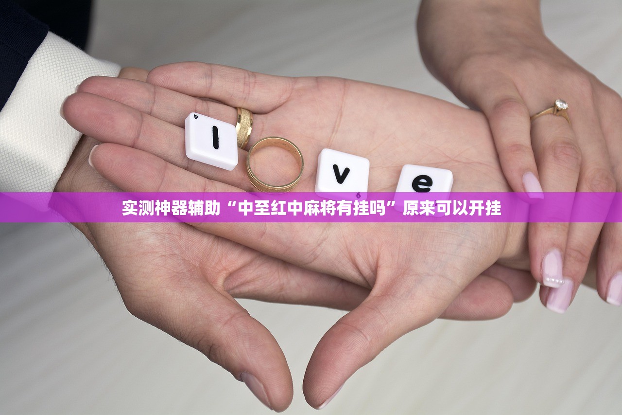 实测神器辅助“中至红中麻将有挂吗	”原来可以开挂