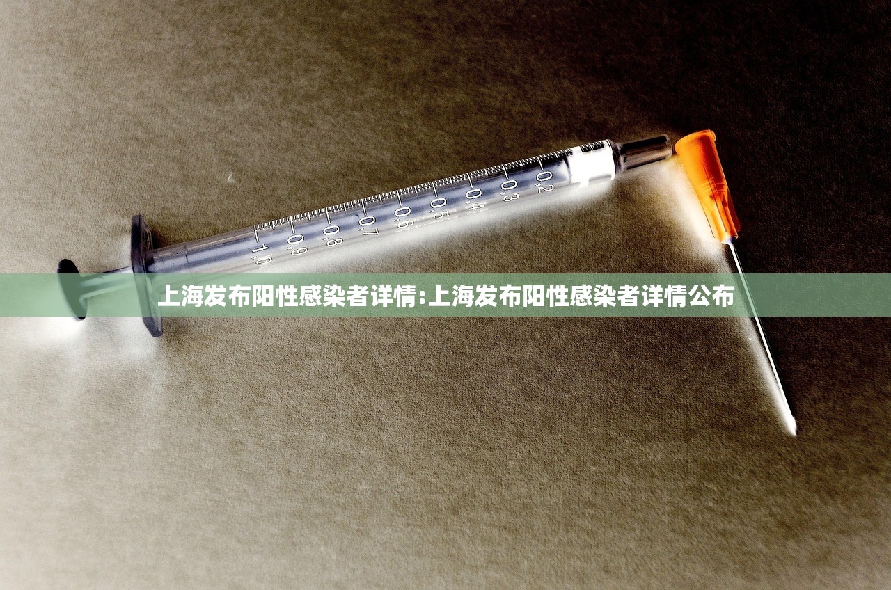 上海发布阳性感染者详情:上海发布阳性感染者详情公布