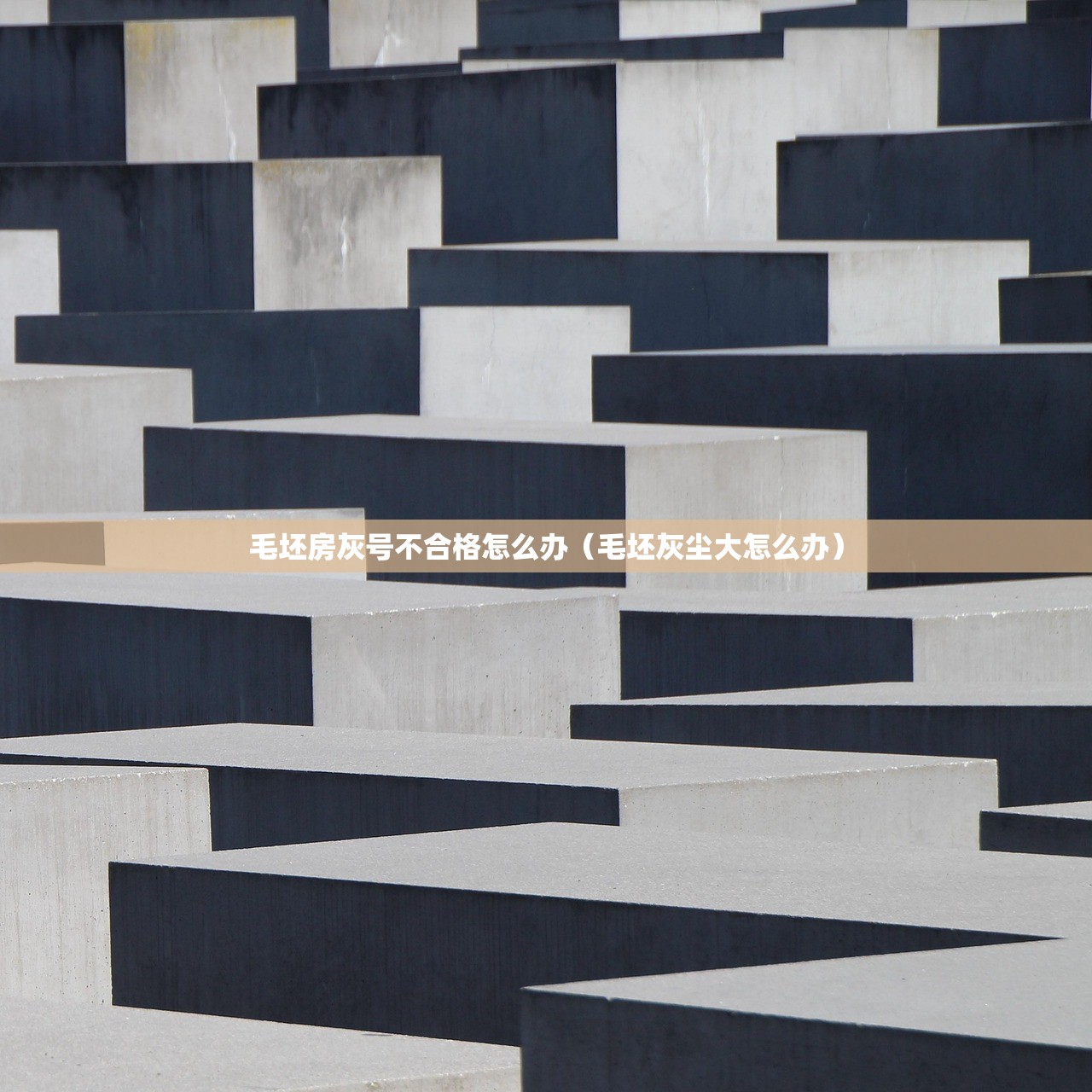 毛坯房灰号不合格怎么办（毛坯灰尘大怎么办）