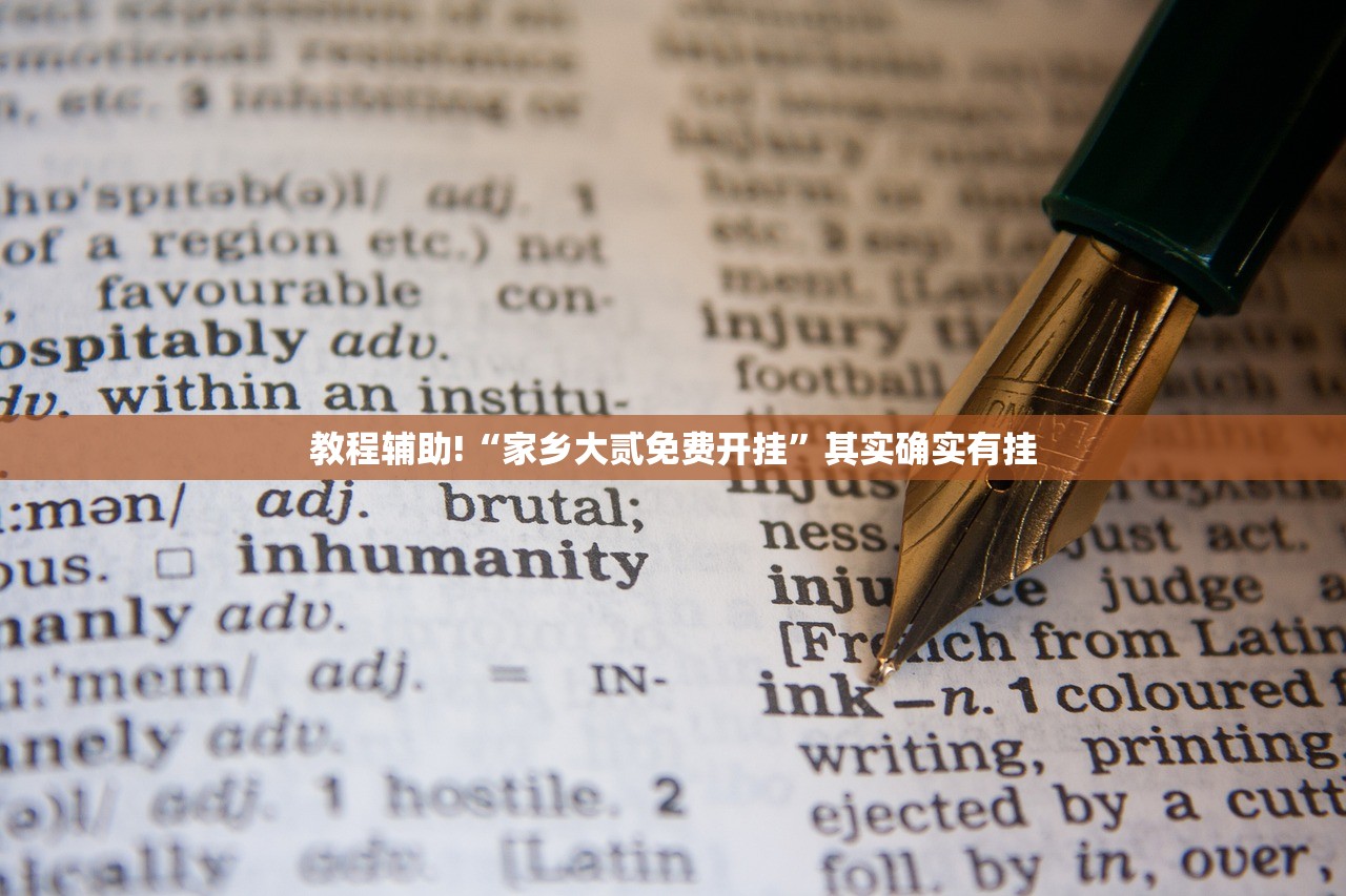 教程辅助!“家乡大贰免费开挂”其实确实有挂