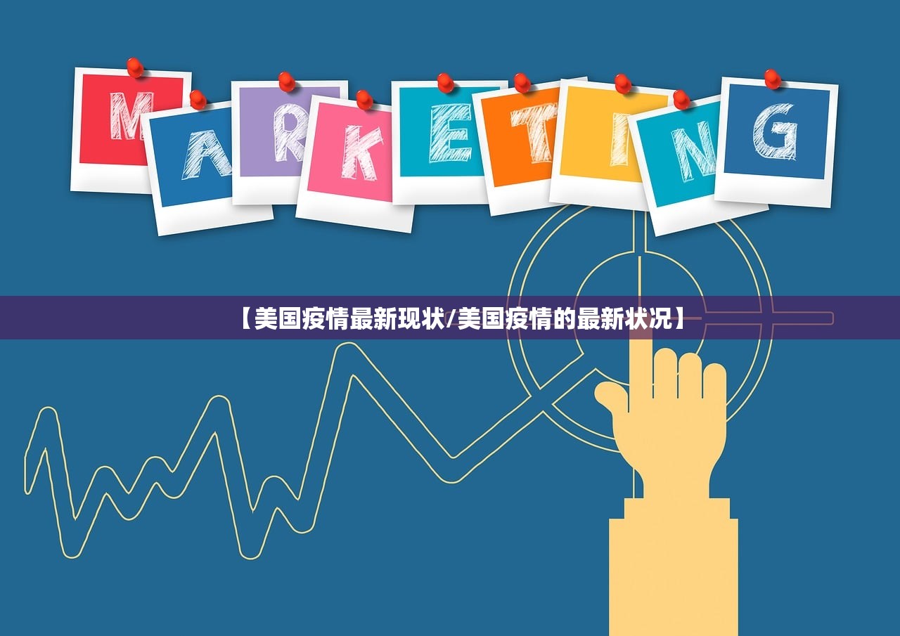 【美国疫情最新现状/美国疫情的最新状况】
