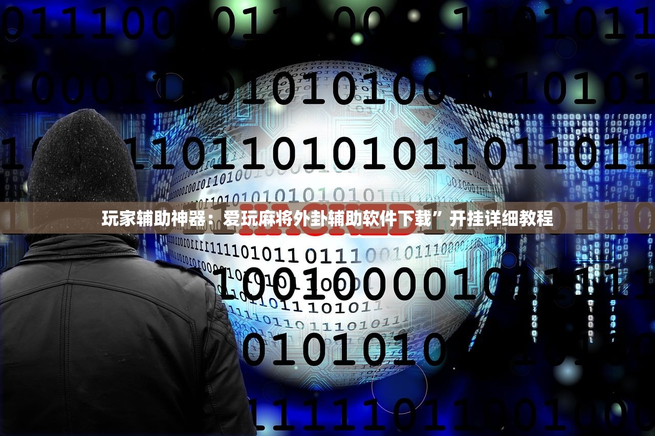 玩家辅助神器：爱玩麻将外卦辅助软件下载	”开挂详细教程