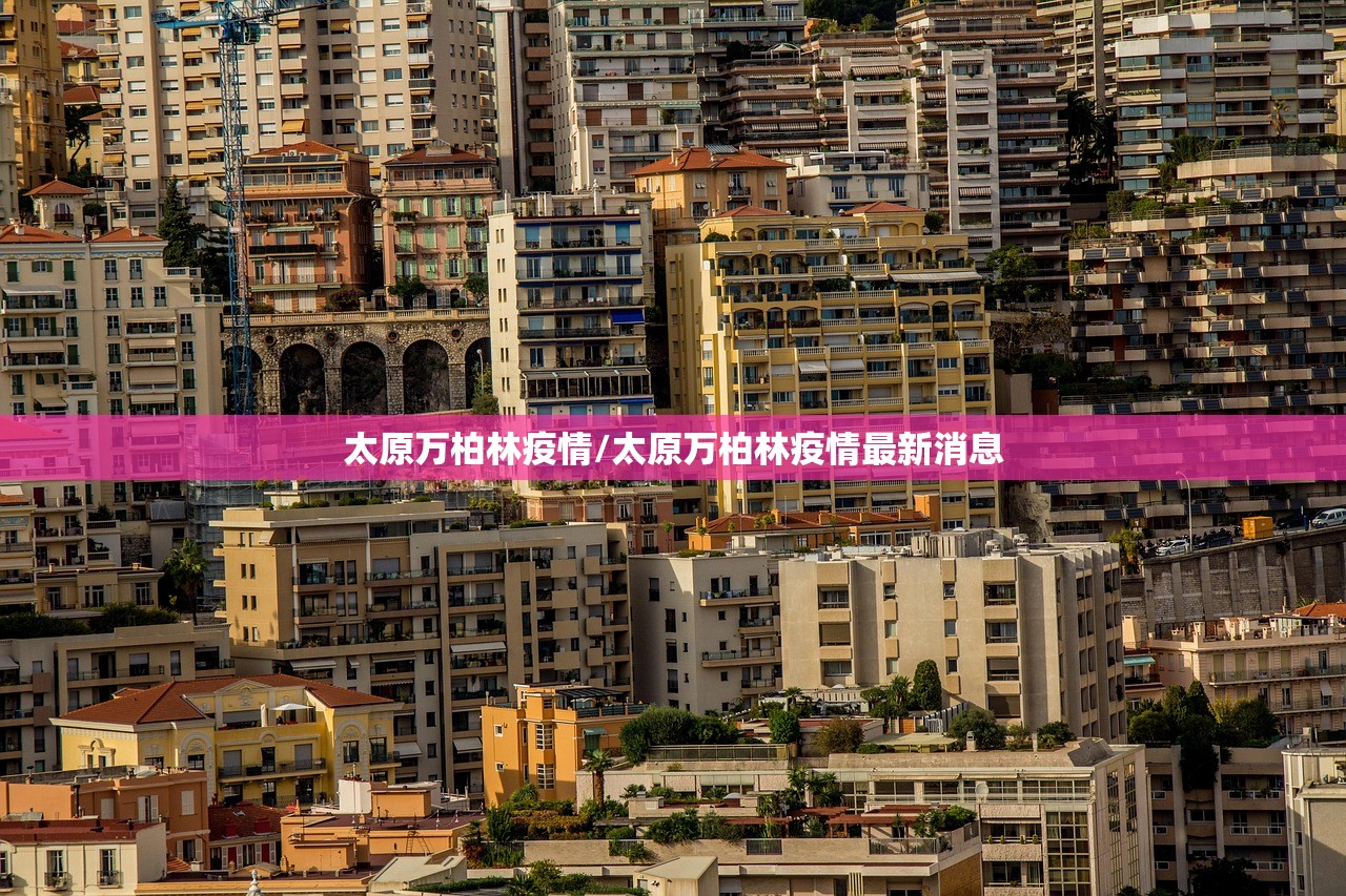 太原万柏林疫情/太原万柏林疫情最新消息