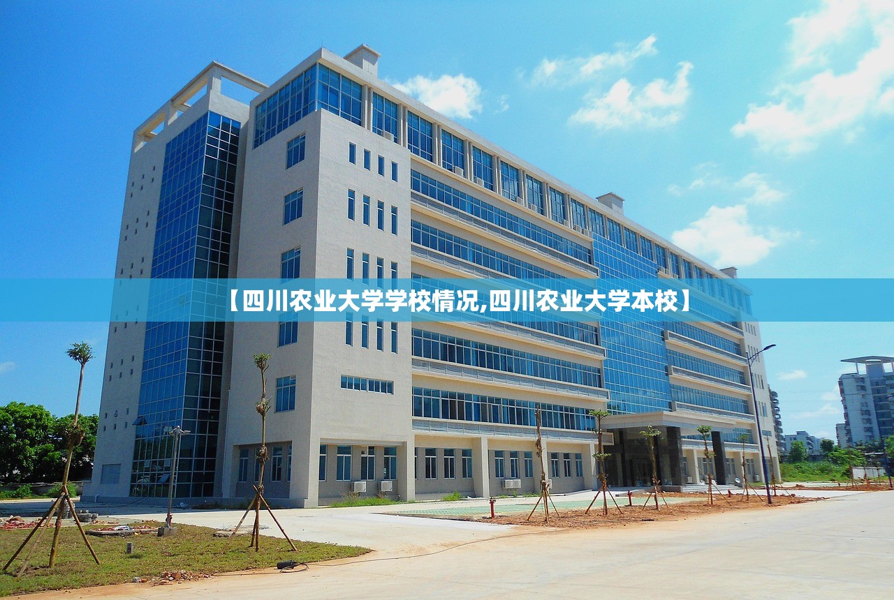 【四川农业大学学校情况,四川农业大学本校】