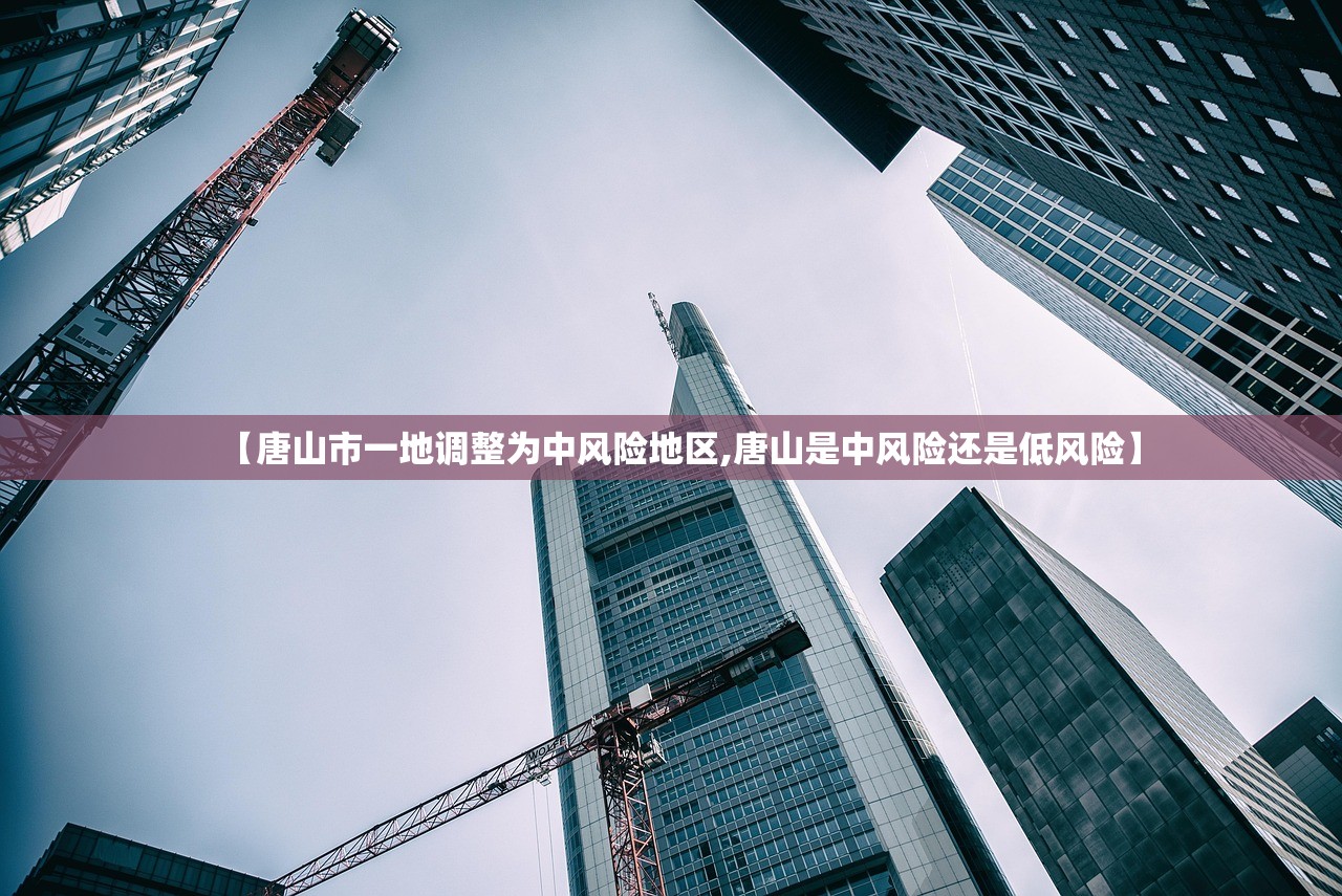 【唐山市一地调整为中风险地区,唐山是中风险还是低风险】