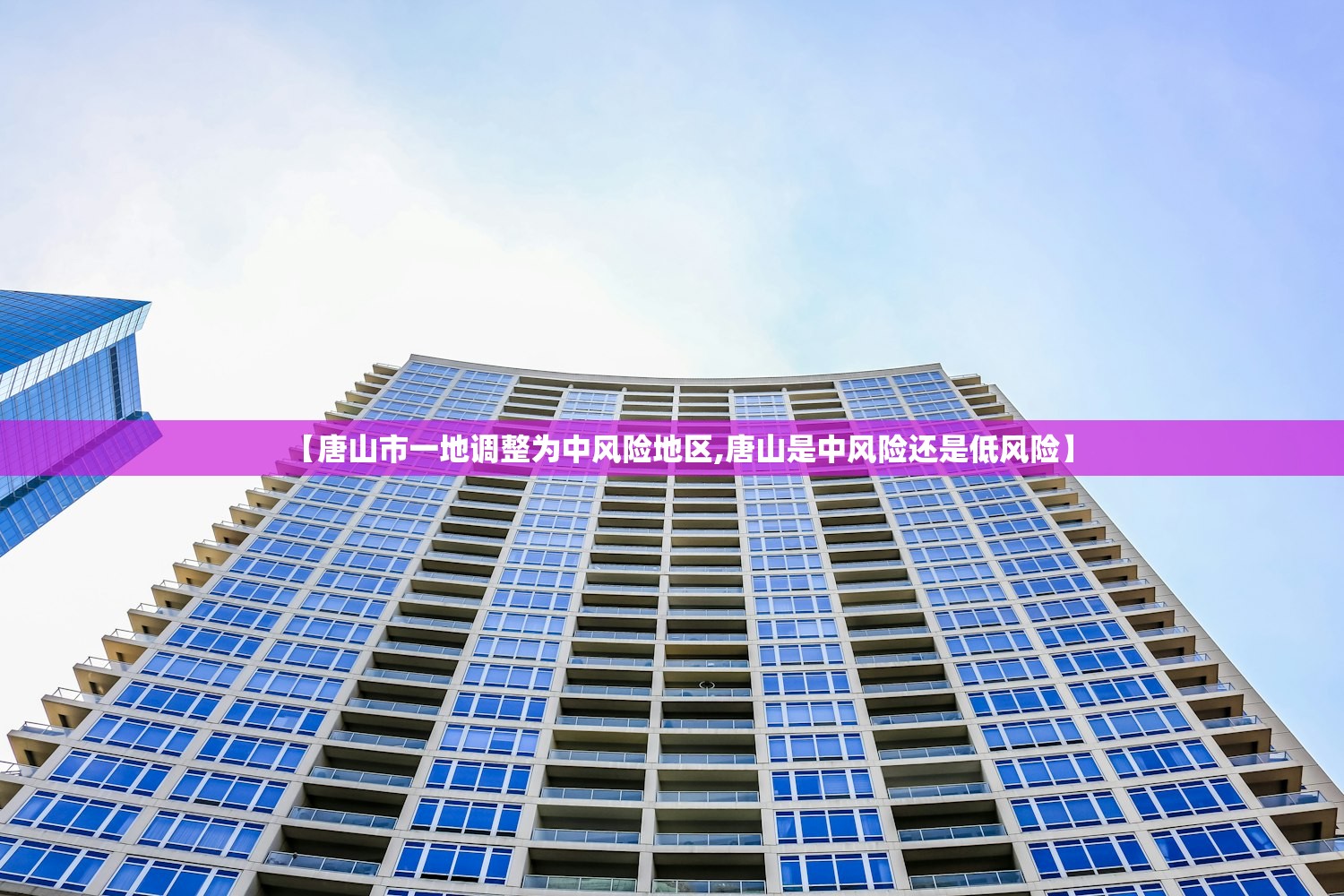 【唐山市一地调整为中风险地区,唐山是中风险还是低风险】