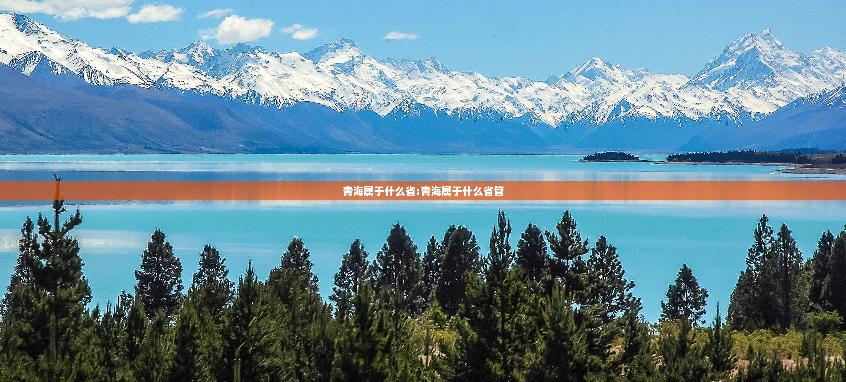 青海属于什么省:青海属于什么省管