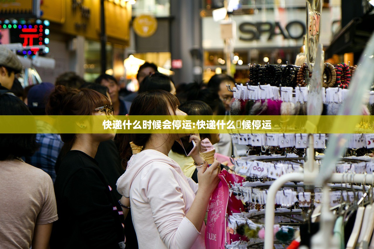 快递什么时候会停运:快递什么吋候停运
