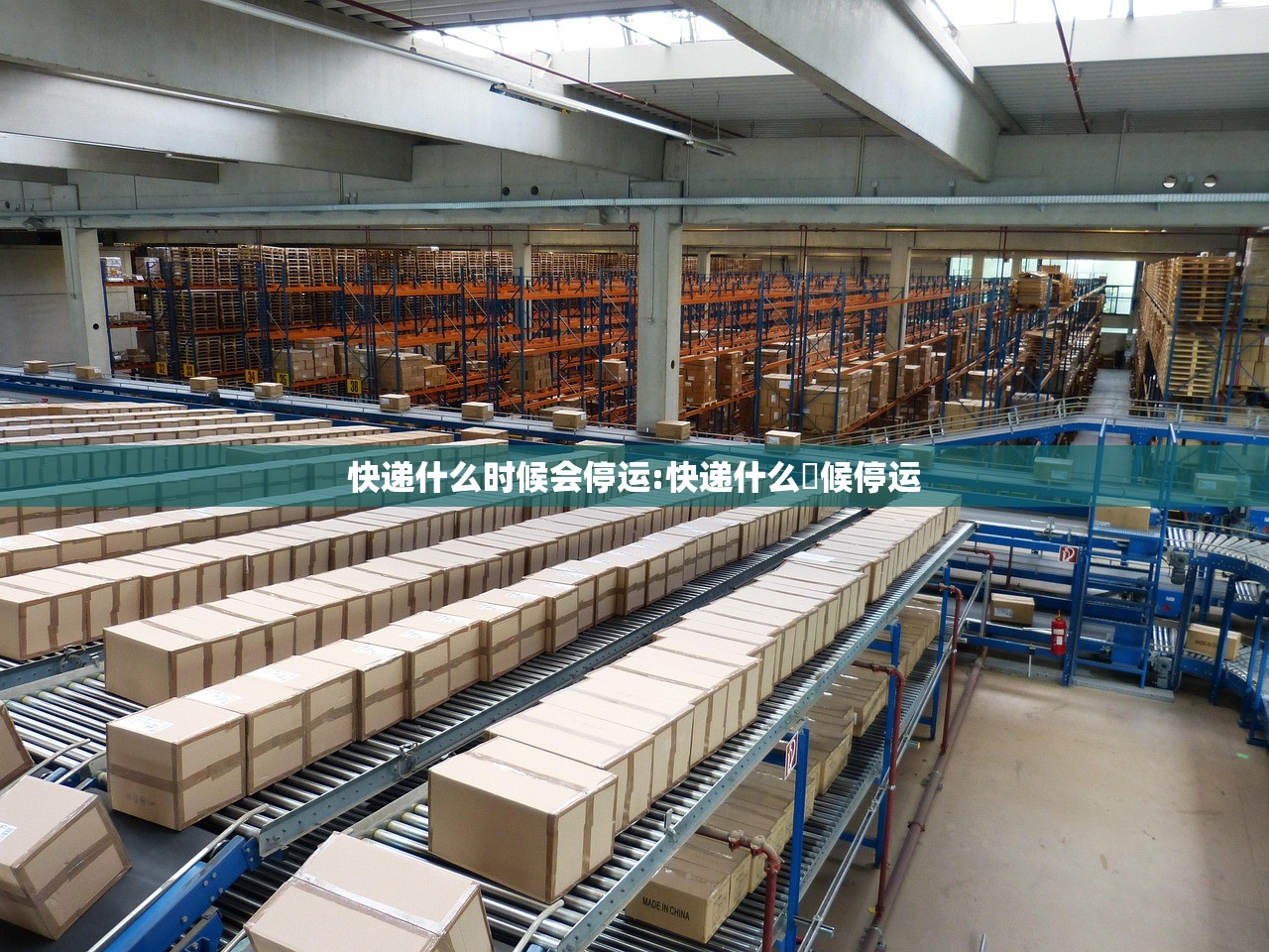 快递什么时候会停运:快递什么吋候停运